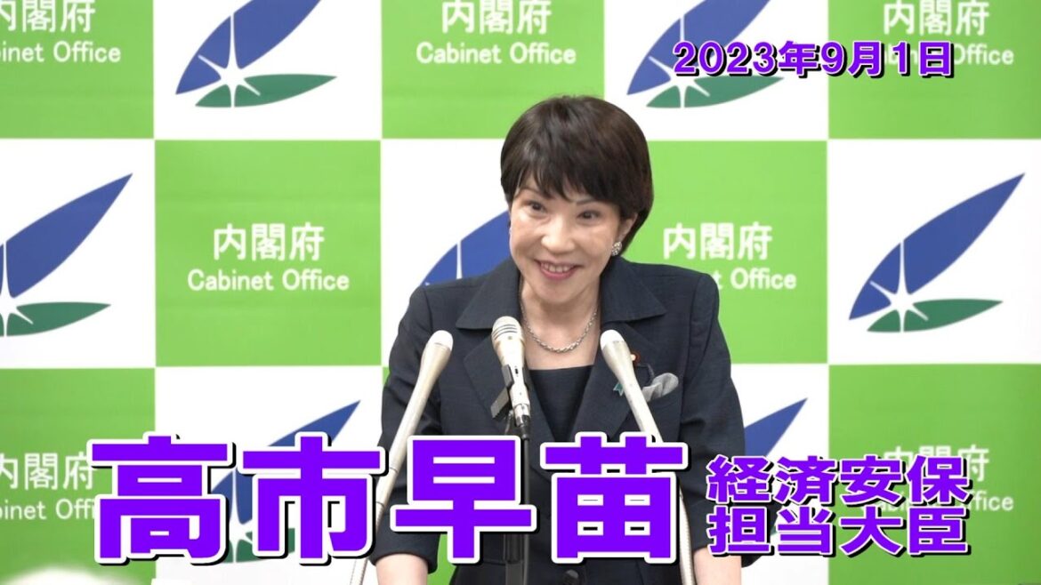 2023年9月1日 高市早苗経済安全保障担当大臣 記者会見
