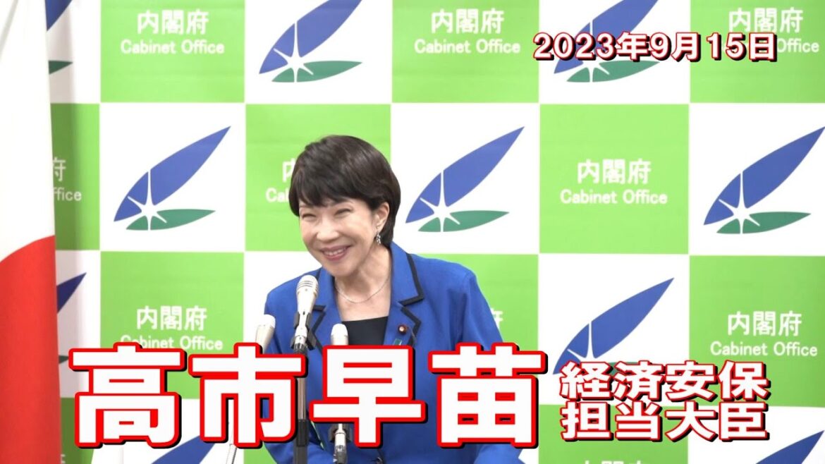 2023年9月15日 高市早苗経済安全保障担当大臣 記者会見
