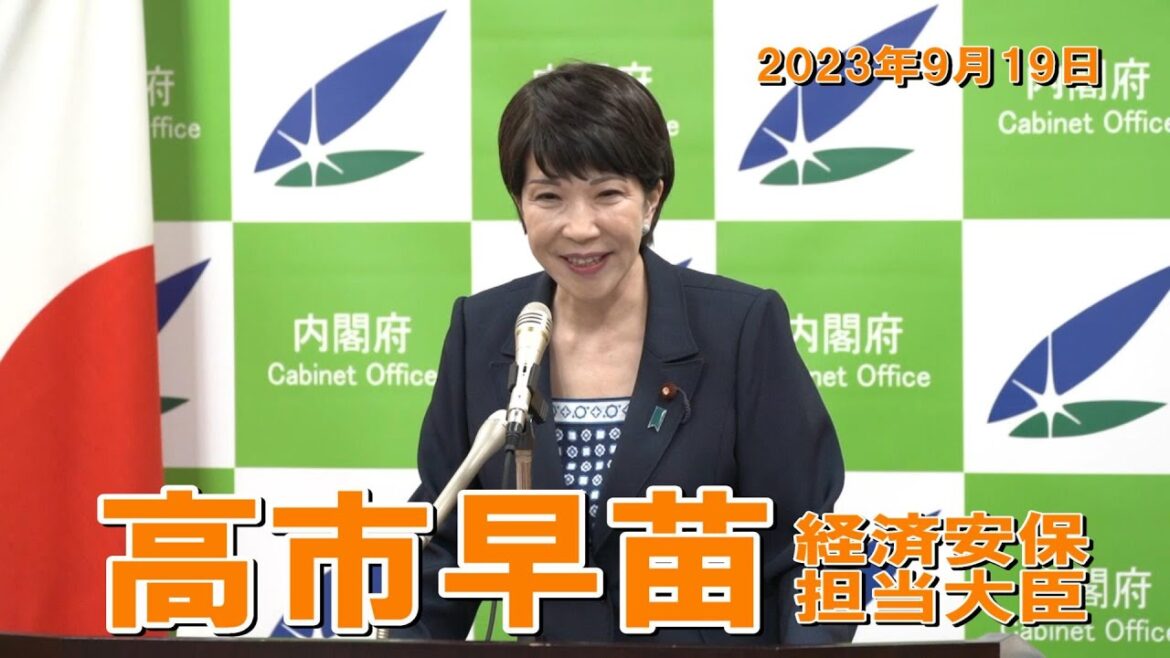 2023年9月19日 高市早苗経済安全保障担当大臣 記者会見