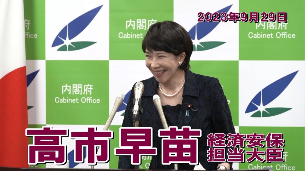 2023年9月29日 高市早苗経済安全保障担当大臣 記者会見