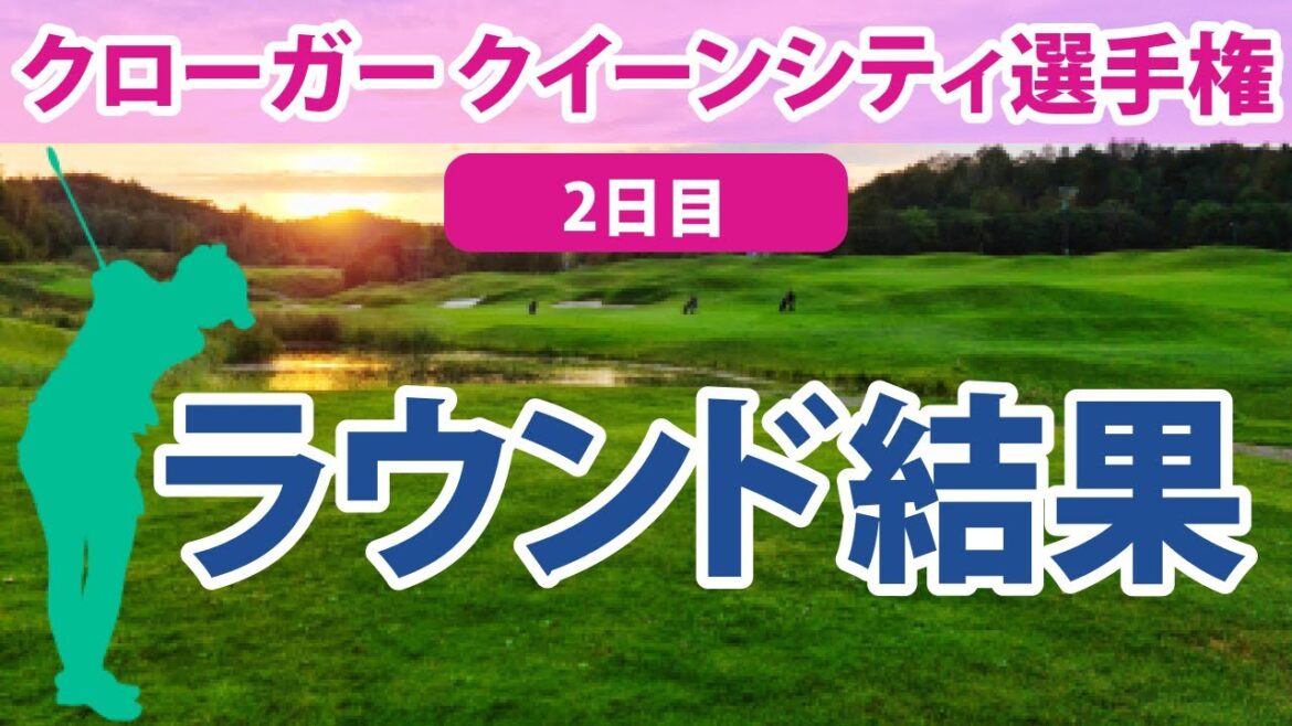 2023 クローガー クイーンシティ選手権 2日目 笹生優花 畑岡奈紗 西村優菜 渋野日向子 勝みなみ 野村敏京