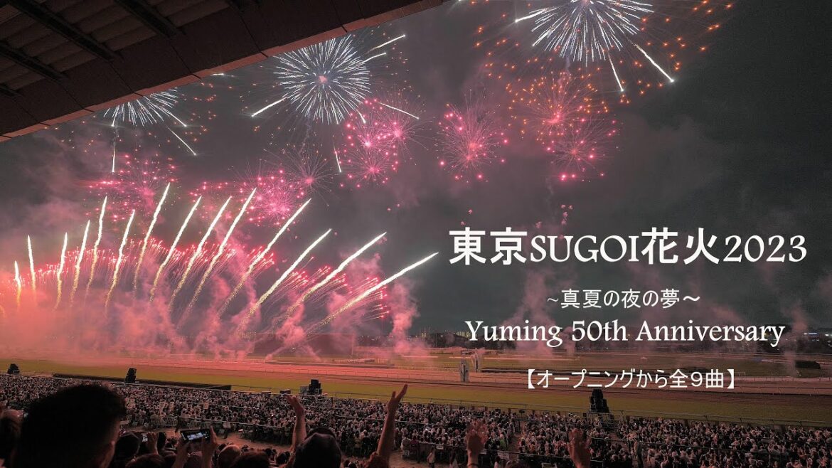 2023 東京SUGOI花火2023「Yuming 50th Anniversary～真夏の夜の夢～」オープニングから前半９曲ノンストップ　　ユーミン　fireworks　花火大会
