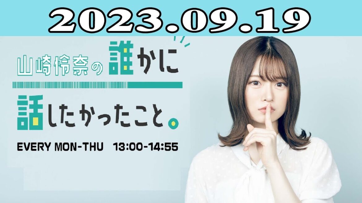 2023.09.19 山崎怜奈の誰かに話したかったこと。| 出演者 : 山崎怜奈