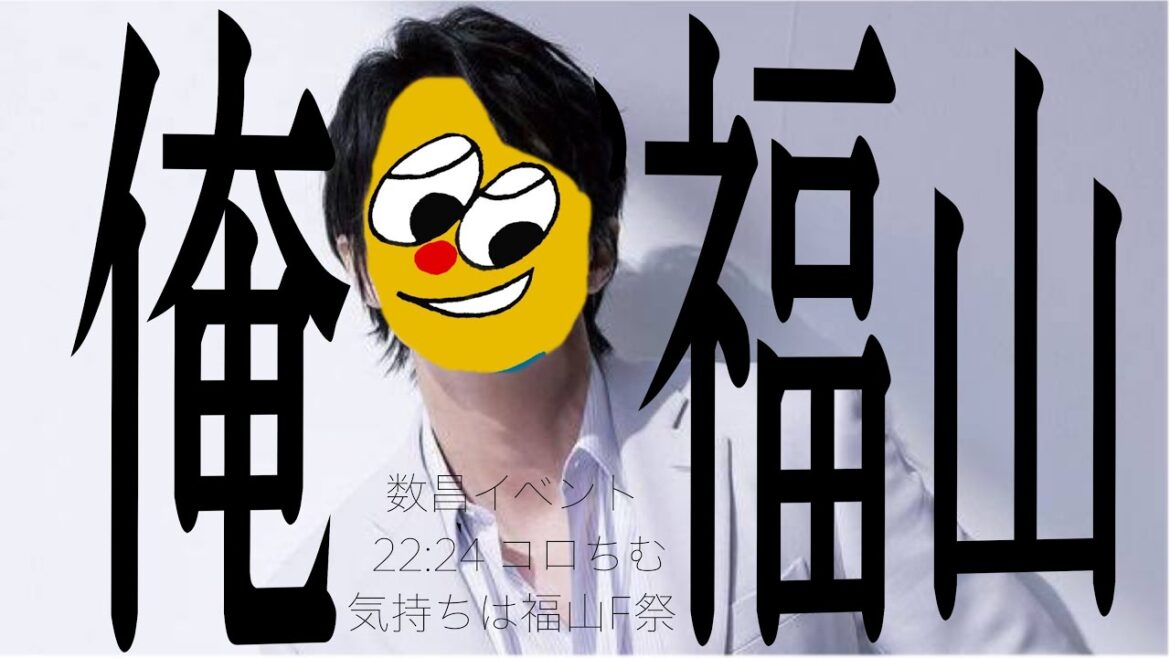 2023.9.7【気持ちは福山F祭】