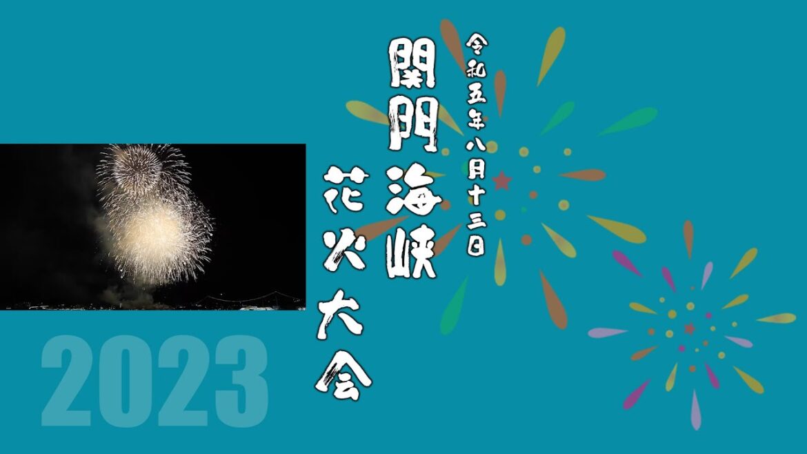2023_08_13_第36回関門海峡花火大会
