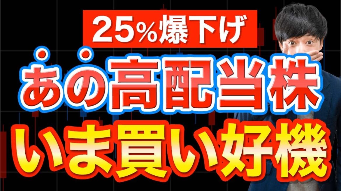25％暴落した大手高配当の買い場+ 密かに爆上げしてた有力業界株ほか