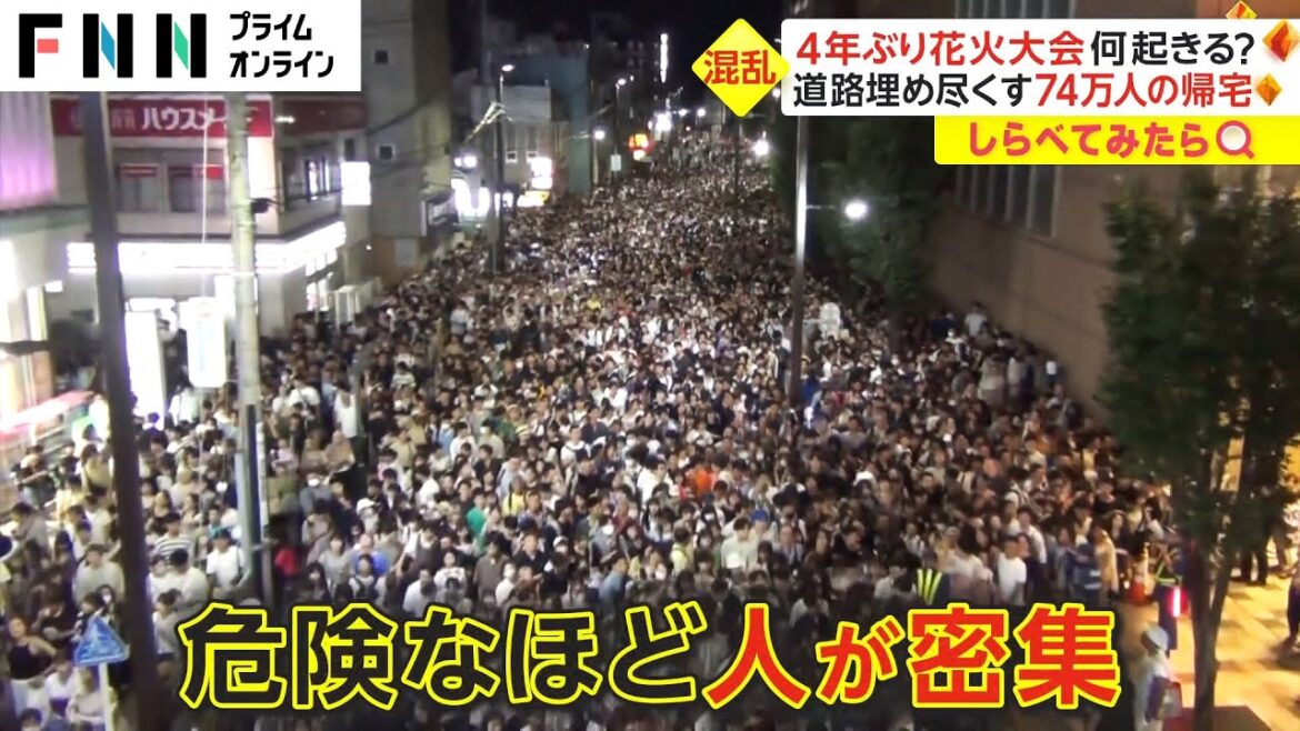4年ぶりの大規模な花火大会で何が起こった？【しらべてみたら】