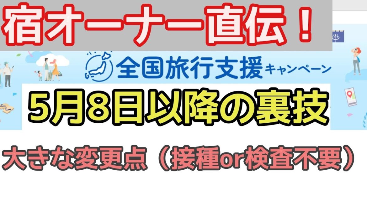 5月8日以降「全国旅行割」予約する裏技を宿オーナーが解説します