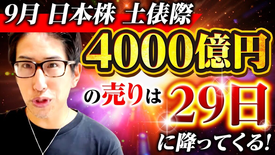9月日本株の土俵際！9月29日に日経平均株価に4000億円の売りが降ってくる
