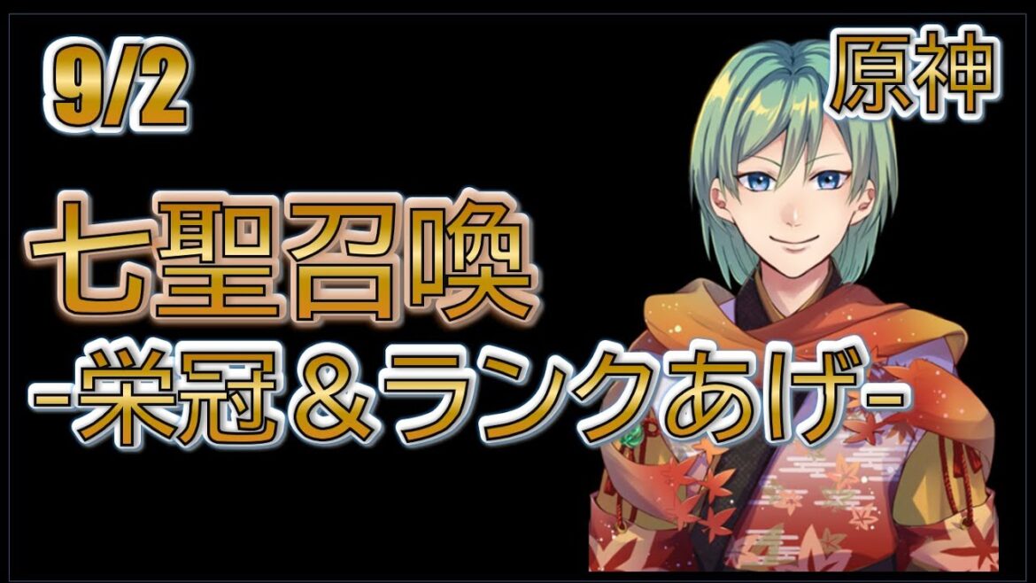 9/2(ド)  本日夜９時：七聖召喚大会ー極・仁義なき戦いーを開催します！！！優勝者アマギフ500円！#原神