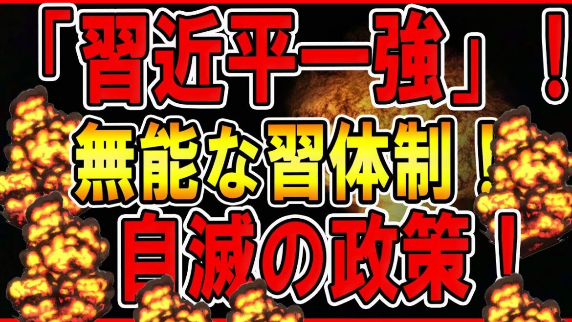 9月14日！「習近平一強」！無能な習体制！自滅の大国！