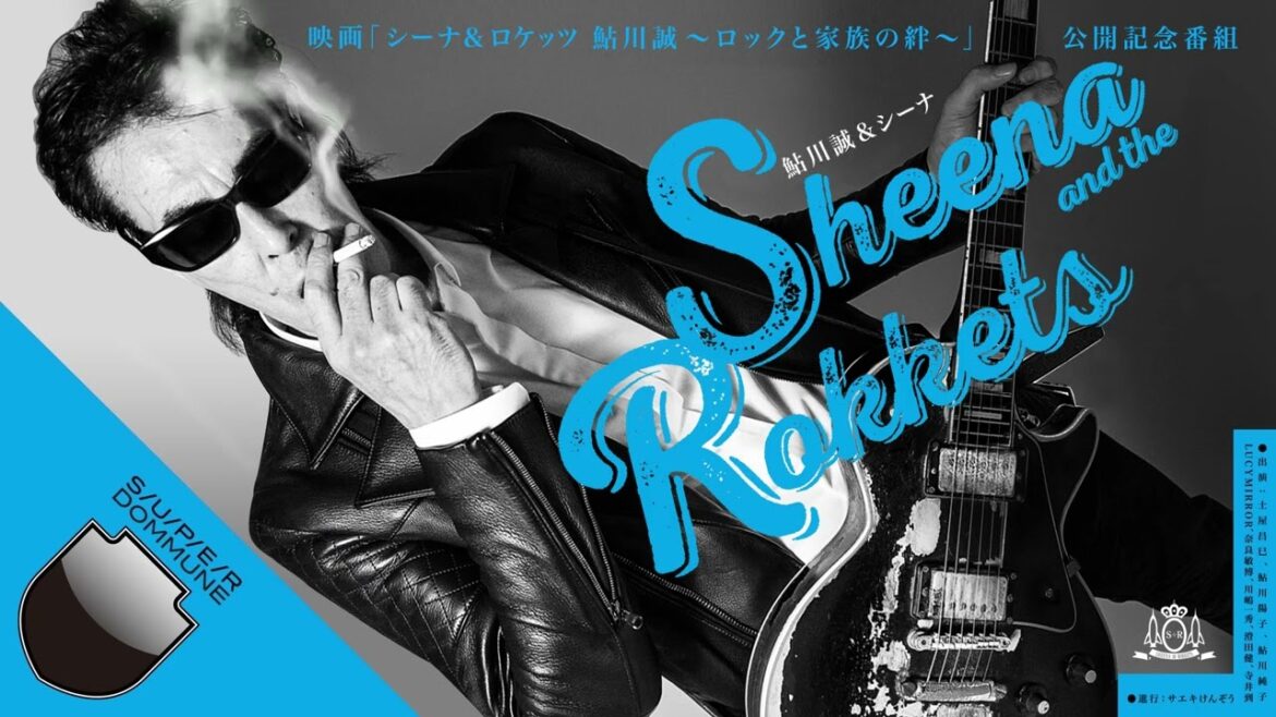 #DOMMUNIMATION - 映画『シーナ＆ロケッツ 鮎川誠 ロックと家族の絆』公開記念番組追悼：鮎川誠＆シーナ Sheena & The Rokkets Chronicle 1978-2023