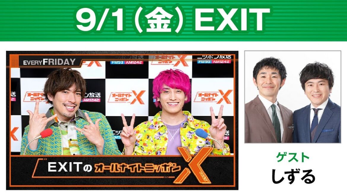 EXITのオールナイトニッポンX(クロス)2023.09.01 ゲストしずる