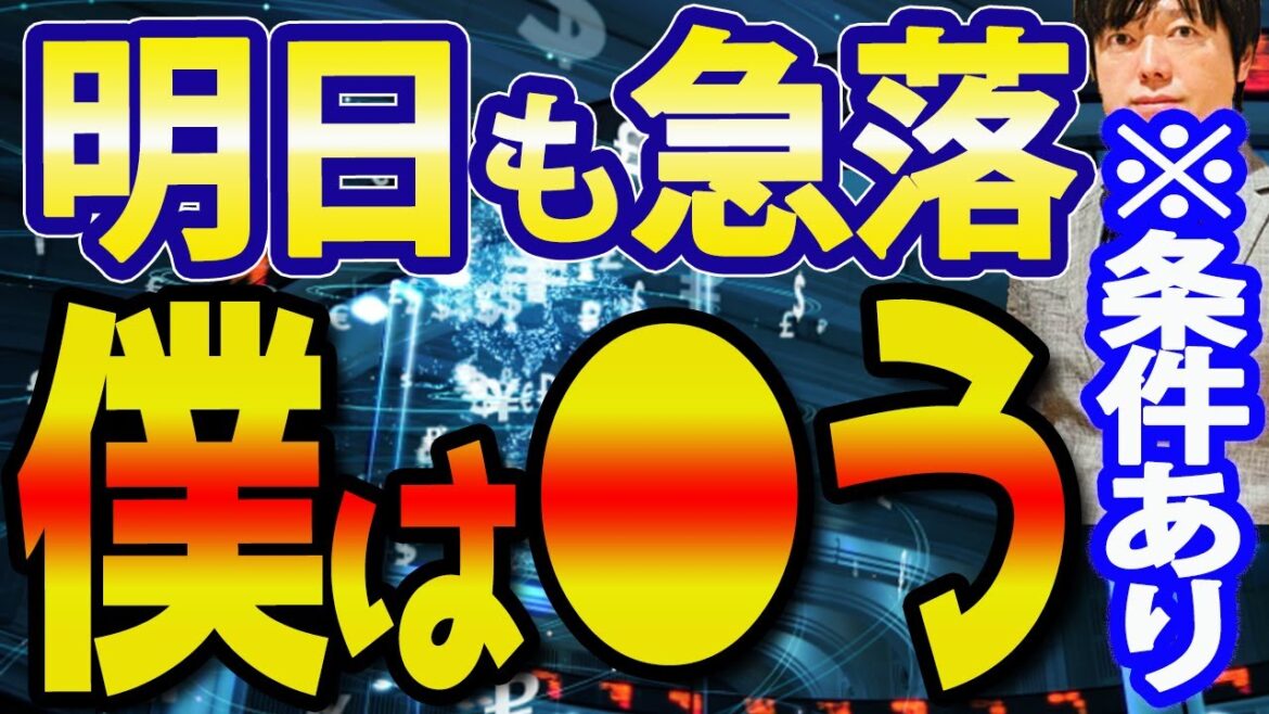 FRB利上げショック！日本株、明日も急落なら逃げる？買う？（但し、条件あり）