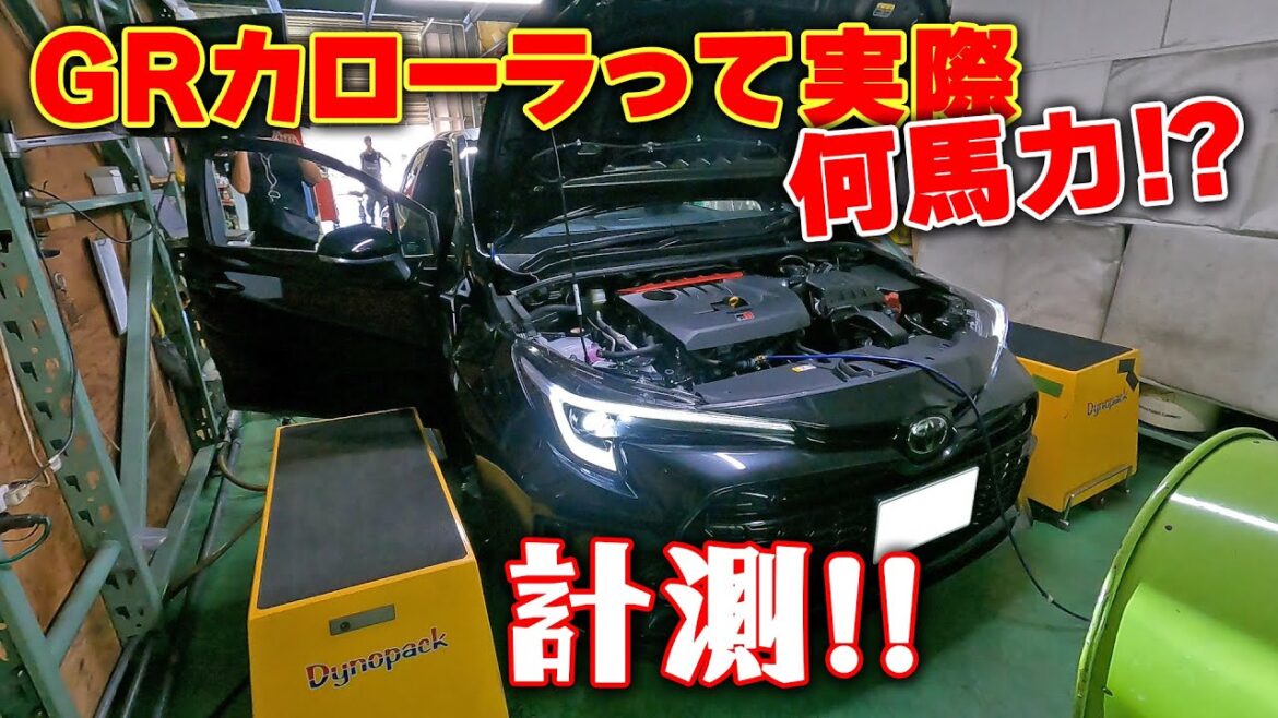 GRカローラ シャシダイ チェック! Gフォース 納車 直後 馬力 計測【新作】