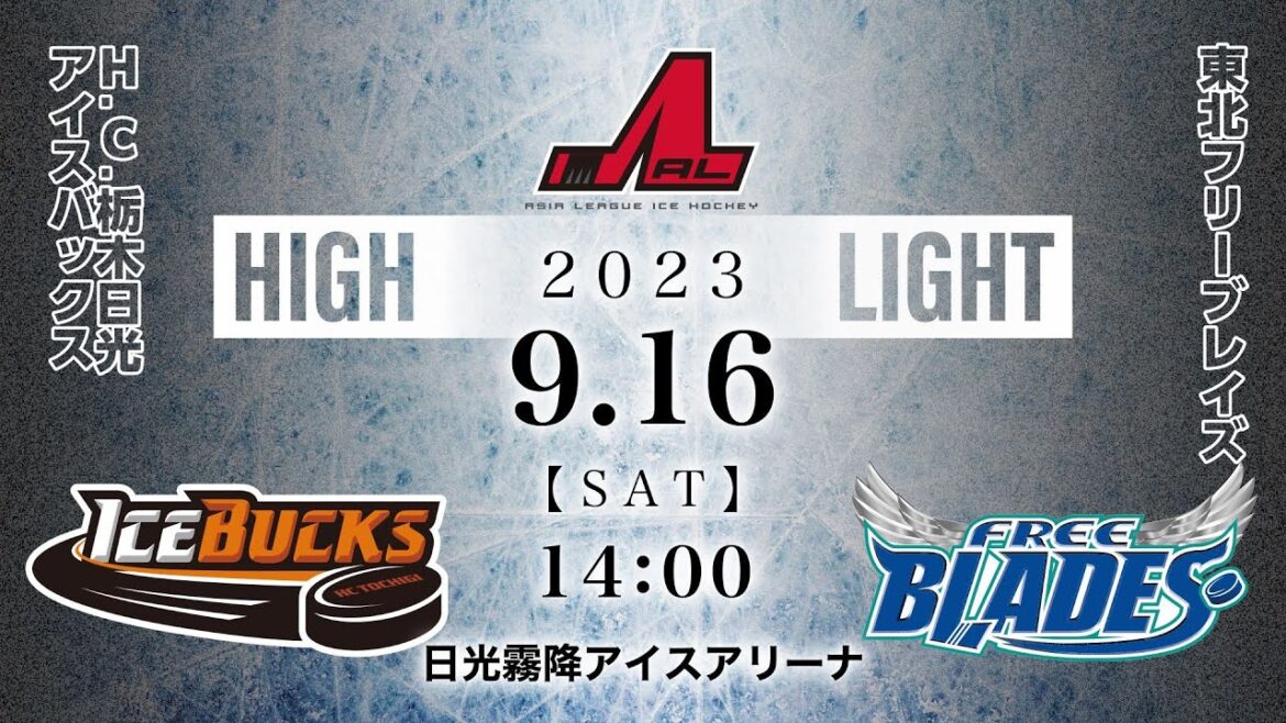 H.C.栃木日光アイスバックス🆚東北フリーブレイズ｜アジアリーグアイスホッケー：ハイライト【2023/9/16】