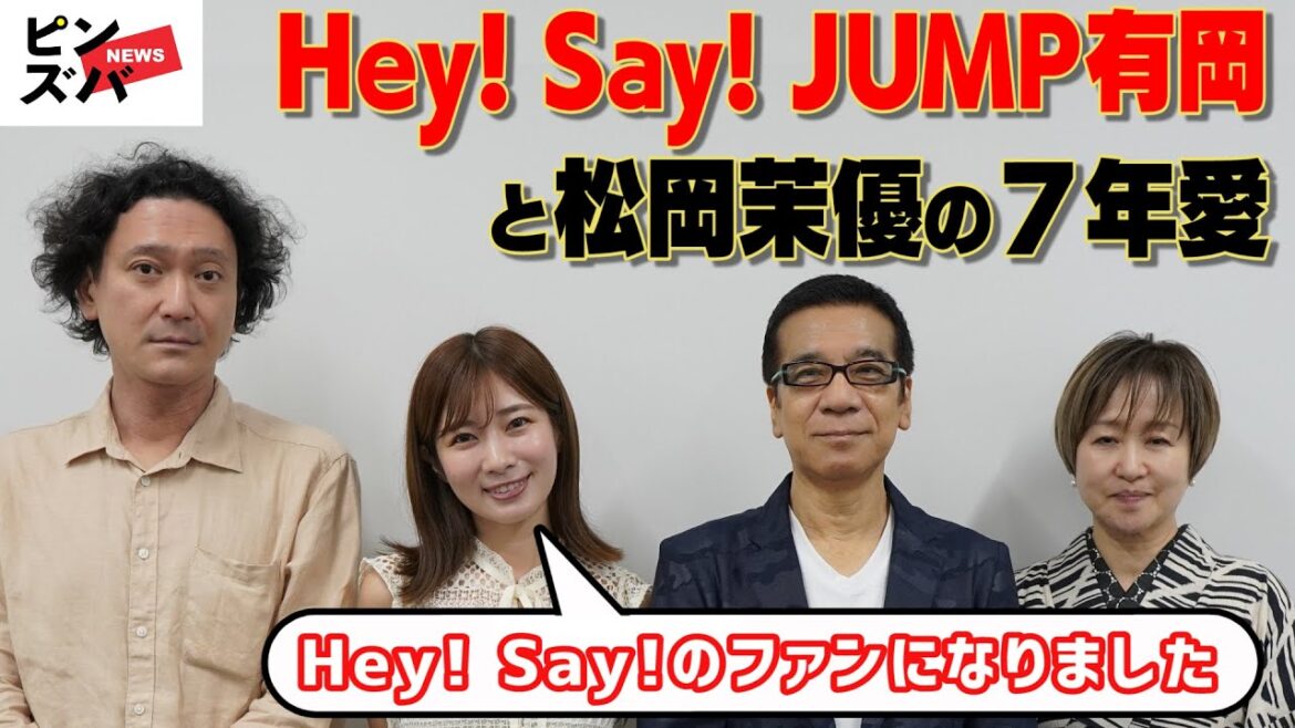 Hey! Say! JUMP有岡大貴と松岡茉優の7年愛「ゴタゴタしている今なら結婚できる！」芸能リポーター超ぶっちゃけ芸能座談会
