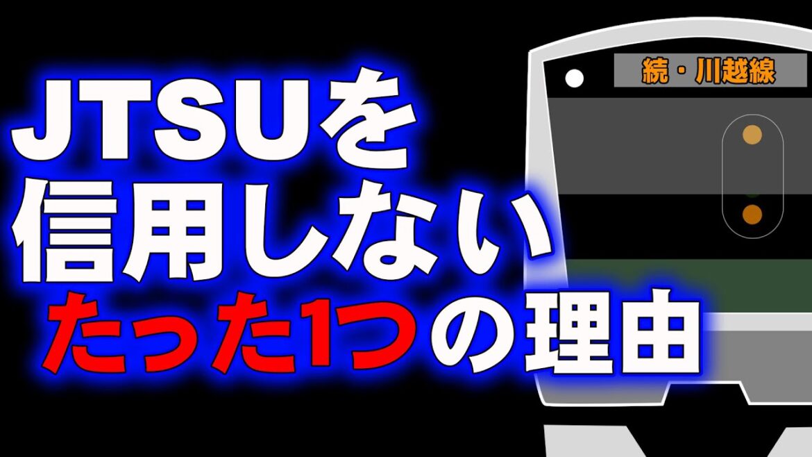 JTSUを信用しないたった１つの理由～続・川越線デッドロック