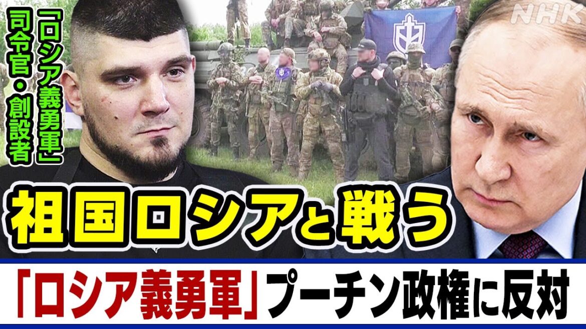 NHK | 「ロシア義勇軍」司令官に聞く プーチン政権に反対しウクライナの側に立って反転攻勢も 祖国ロシアと戦うカプースチン氏 | 国際報道2023