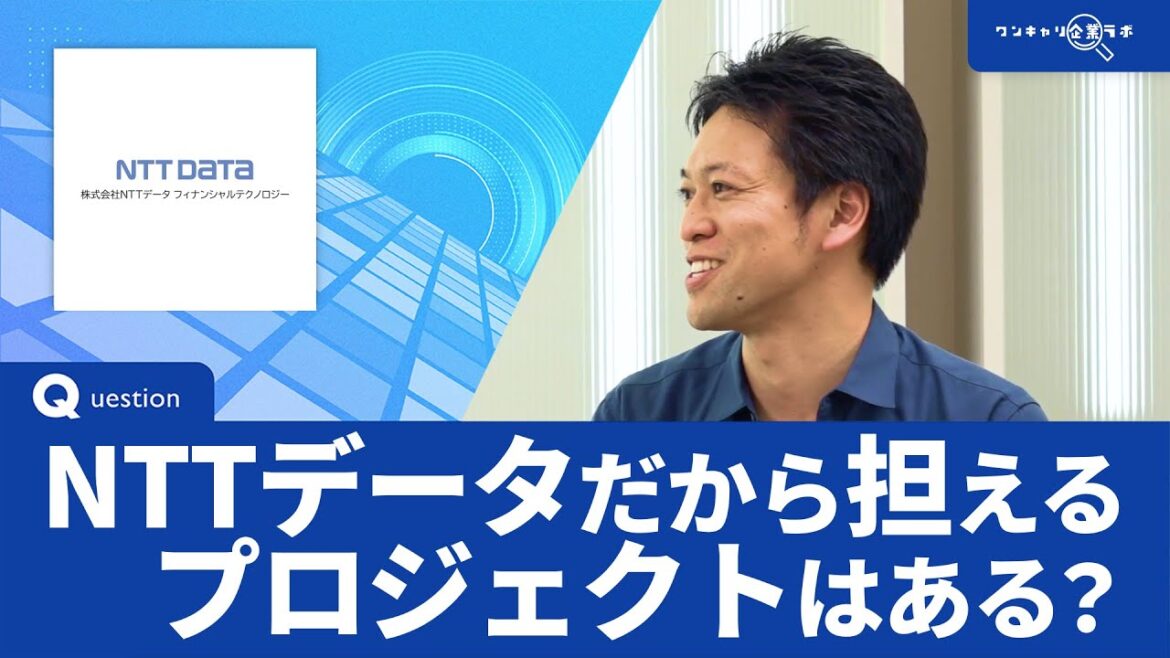 NTTデータ｜ワンキャリ企業ラボ