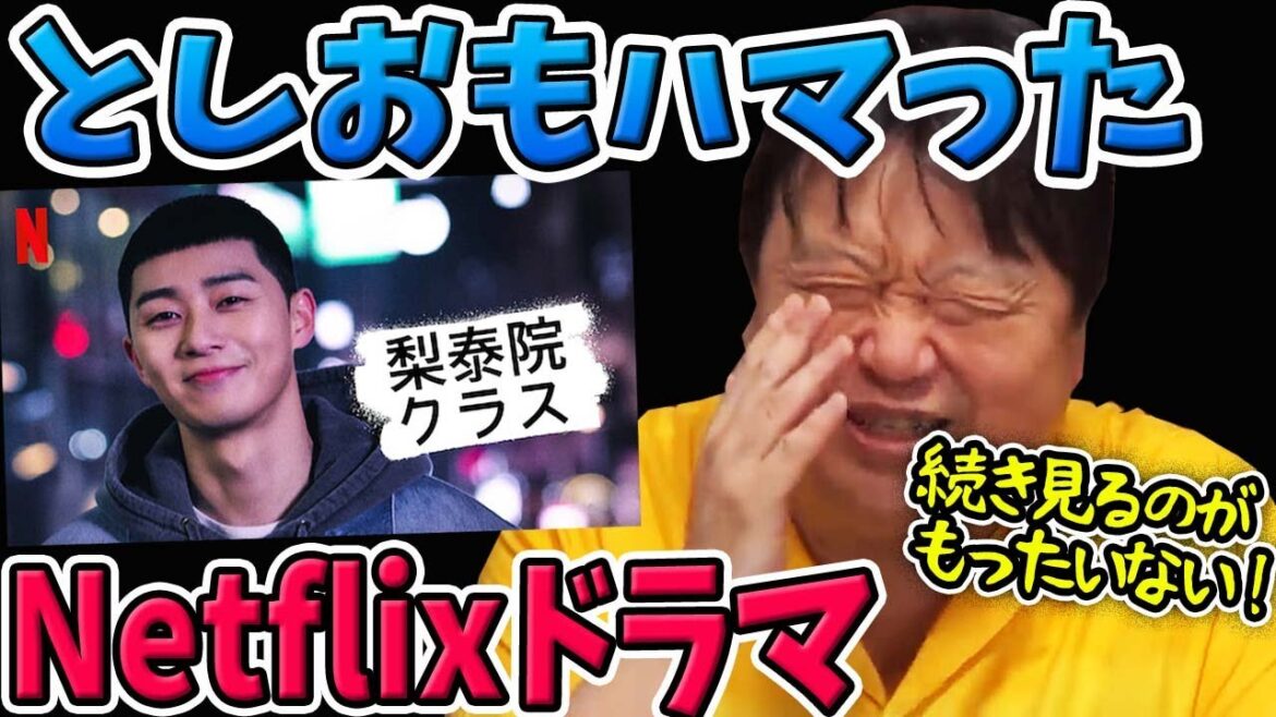 Netflix『梨泰院クラス』に夢中！としおもハマった韓流ドラマ【岡田斗司夫切り抜き】