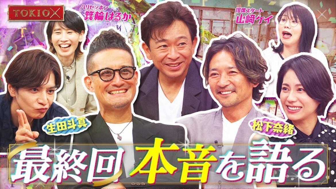 TOKIOカケル最終回！！　2023年9月27日（水）よる11時15 分放送予告