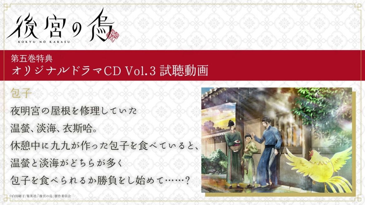 TVアニメ「後宮の烏」Blu-ray＆DVD第五巻特典・オリジナルドラマCD Vol.3「包子」試聴