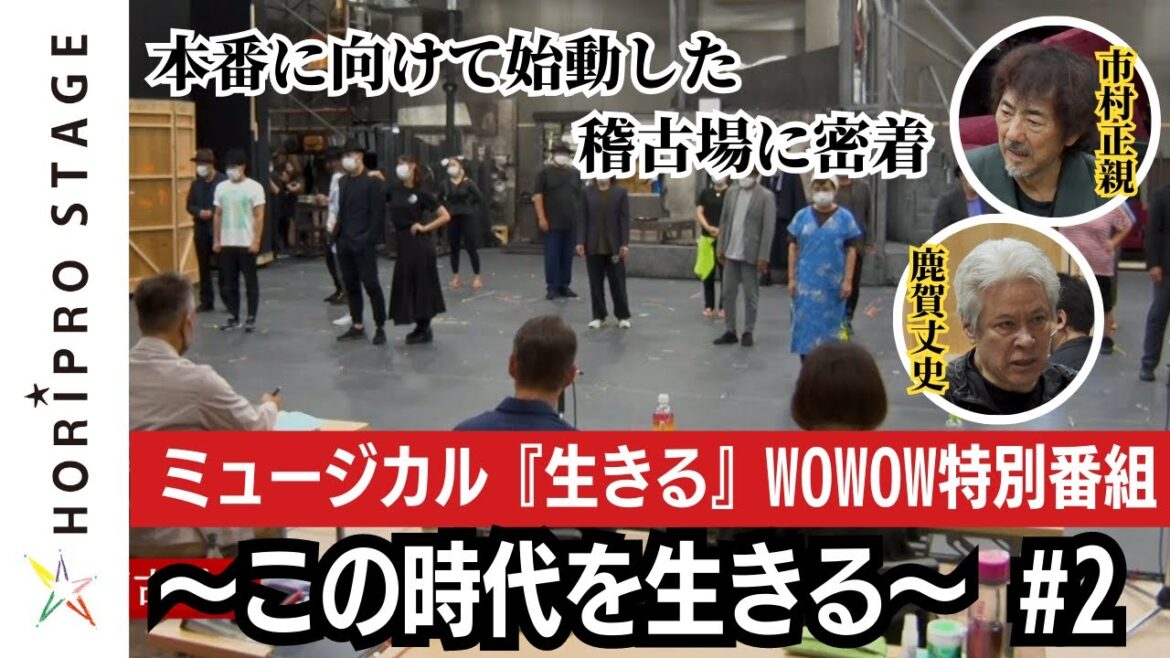 WOWOW特別番組「市村正親×鹿賀丈史　ミュージカル『生きる』～この時代を生きる～」＃２