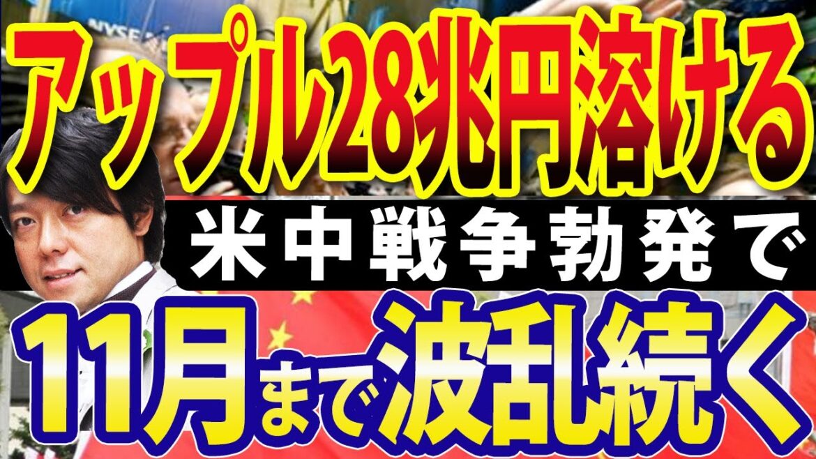appleショックでNASDAQ急落！米国株、経済代理戦争で11月まで乱高下続く？