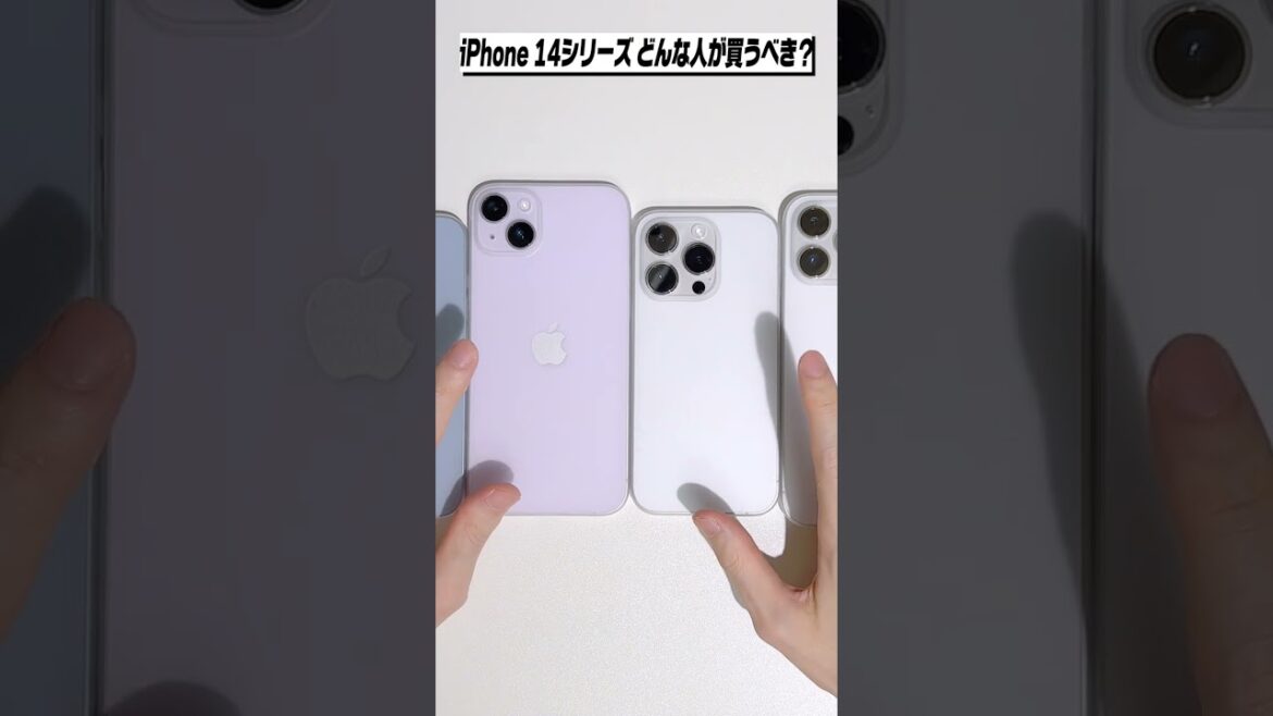 iPhone 14シリーズはどの機種から買い換えるべき？ #Shorts