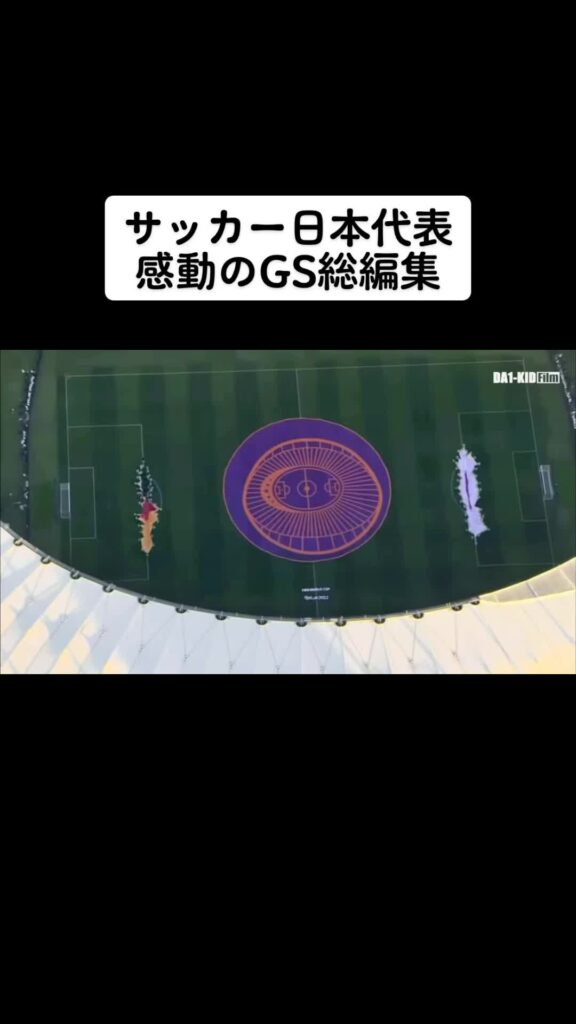 サッカー日本代表感動のGS#ワールドカップ #メンバー発表 #サッカー日本代表 #ドイツ戦 #スペイン戦 #伝説#ゴール #football #アジア最終予選...