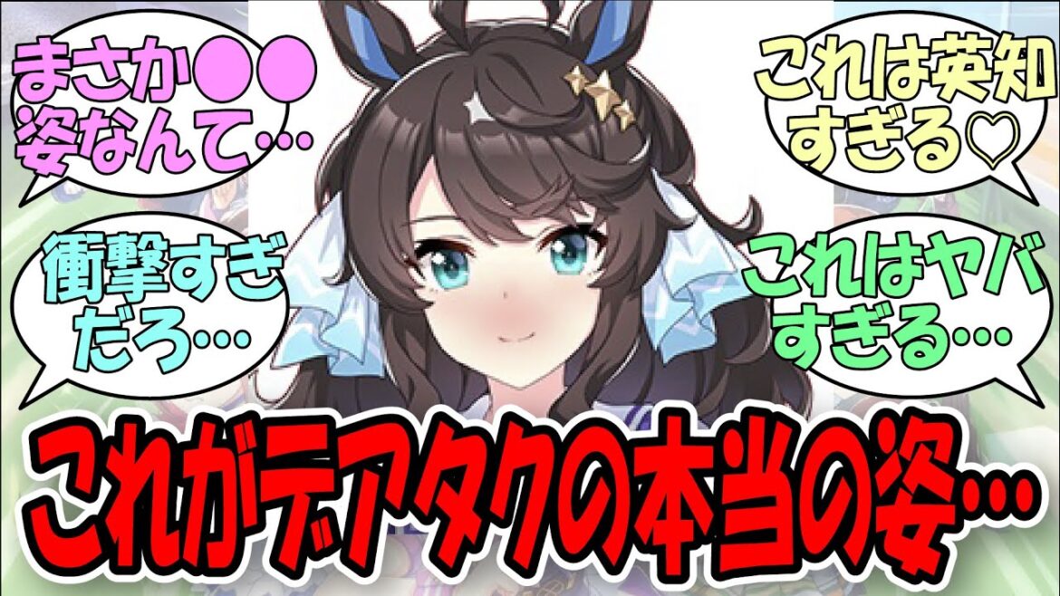 「遂に本当の姿を現したデアリングタクトに…」に関する読者の反応集【ウマ娘プリティーダービー】