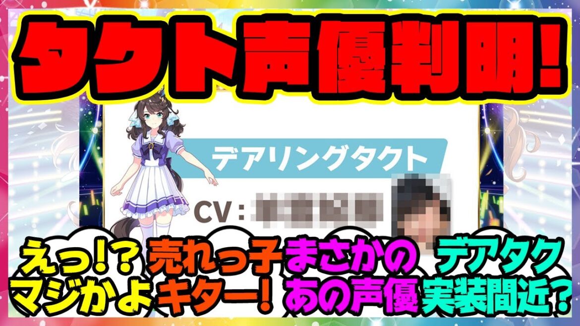 『デアリングタクトの声優発表が来た!』に対するみんなの反応集 まとめ ウマ娘プリティーダービー レイミン 5th新情報 ダビスタコラボ 『デアリングタクトの声優発表が来た!』に対するみんなの反応集 まとめ ウマ娘プリティーダービー レイミン 5th新情報 ダビスタコラボ