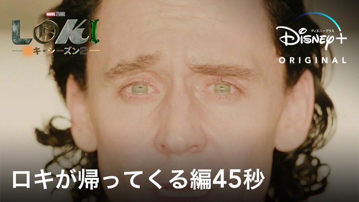 『ロキ』シーズン2｜ロキが帰ってくる編45秒｜Disney+ (ディズニープラス）