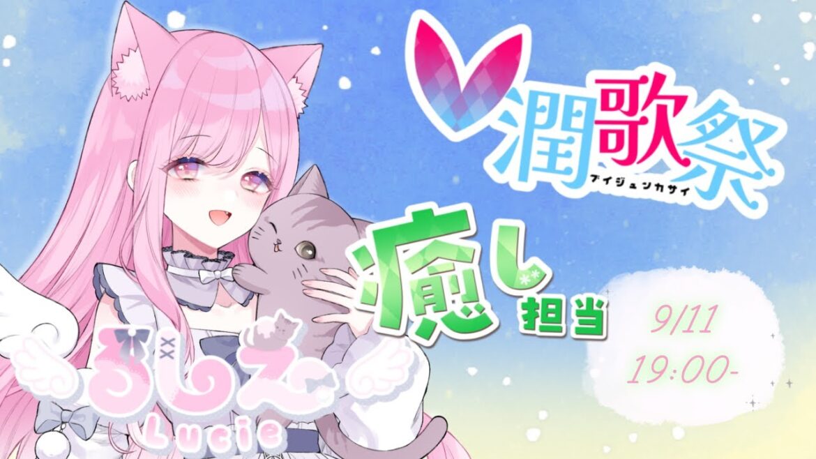 【 #V潤歌祭 】癒しのひと時になりますように❣猫系Vtuber、歌います🐈✨ 【 #るしえ 🐱#歌枠 #KARAOKE 】 【 #V潤歌祭 】癒しのひと時になりますように❣猫系Vtuber、歌います🐈✨ 【 #るしえ 🐱#歌枠 #KARAOKE 】