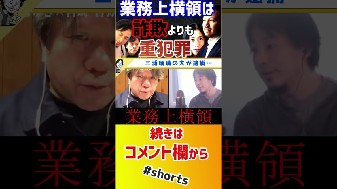 【 ひろゆき 宮崎哲弥 】三浦瑠麗の夫がついに逮捕。詐欺よりもかなりヤバイ業務上横領…【質問ゼメナール 10億円 太陽光発電 トライベイキャピタル 三浦清志 三浦瑠璃 実刑判決】#shorts