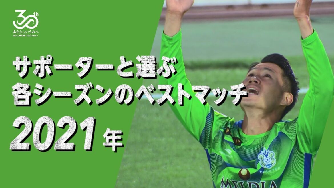 【2021シーズン】30周年企画「サポーターと選ぶ各シーズンのベストマッチ」J1 第33節 10/23(土) 湘南vs横浜FC  @レモンＳ 2-1