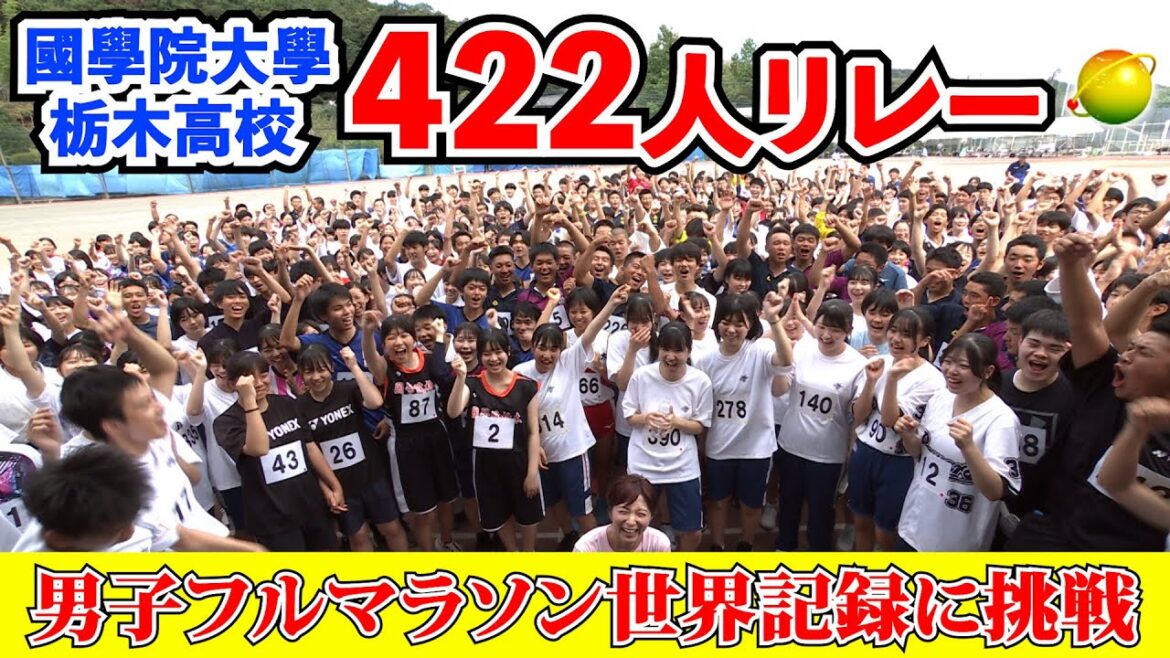 【24時間テレビ46】國學院栃木高校 422人×100m　男子フルマラソン世界記録に挑戦！