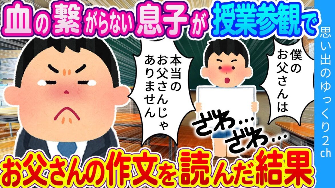【2ch感動】「ぼくは思うんです。血のつながりって関係あるのかな…？」血の繋がってない息子が授業参観でお父さんの作文を読んだ結果…