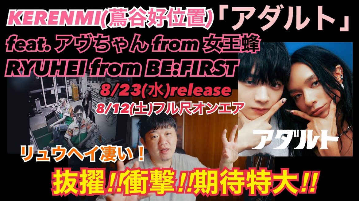 【BE:FIRST RYUHEI × 女王蜂 アヴちゃん × KERENMI(蔦谷好位置)「アダルト」】衝撃コラボ！！期待特大！！！