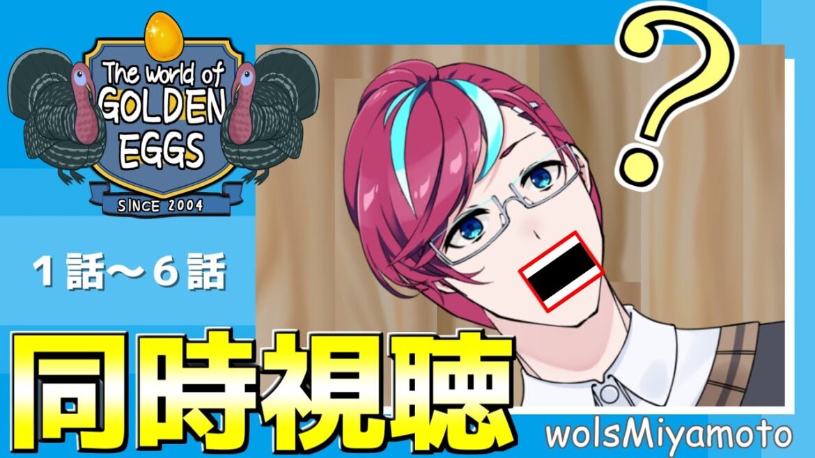 【GOLDEN_EGGS】シュールな笑いを同時視聴するんだ!!!【 #宮本ウォルス 】 【GOLDEN_EGGS】シュールな笑いを同時視聴するんだ!!!【 #宮本ウォルス 】