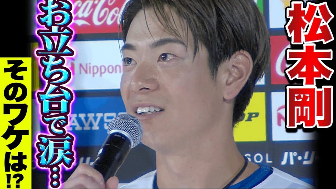 【お立ち台で涙…】松本剛『2打席連続タイムリー含む3安打猛打賞』
