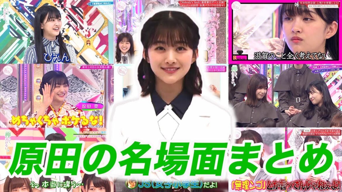 【けやかけ・そこさく】原田ありがとう！原田葵のけやかけ・そこさく名場面まとめ【原田葵】