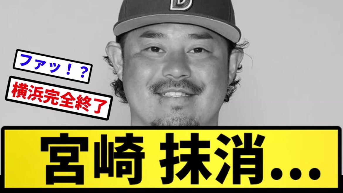 【どうすんねん...】宮崎 抹消...【反応集】【プロ野球反応集】【2chスレ】【5chスレ】