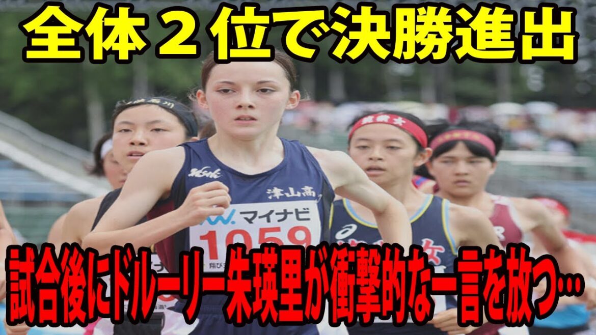 【インタビュー】全体２位で決勝進出　 試合後にドルーリー朱瑛里が衝撃的な一言を放つ… 【陸上   高校総体女子1500ｍ】