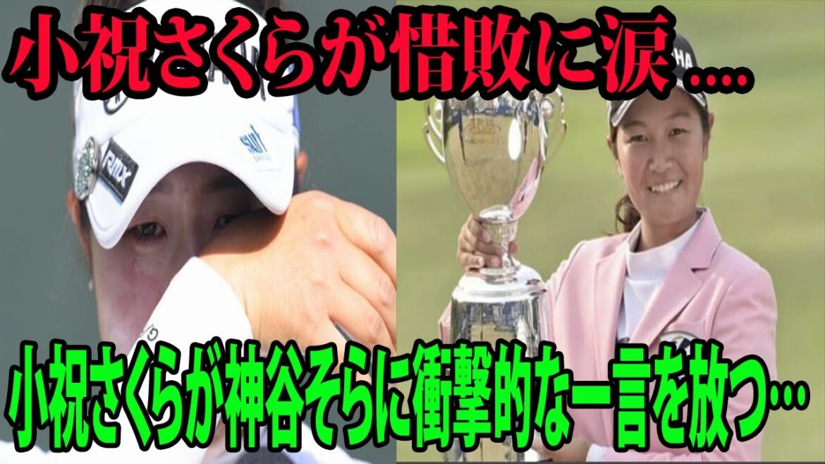 ⛳️【インタビュー】小祝さくらが惜敗に涙😢😭😭 小祝さくらが神谷そらに衝撃的な一言を放つ…| コニカミノルタ杯  最終日