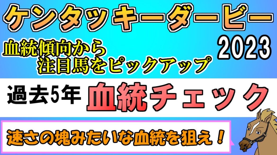 【ケンタッキーダービー2023 考察】過去5年血統チェック【バーチャルサラブレッド・リュウタロウ/競馬Vtuber】