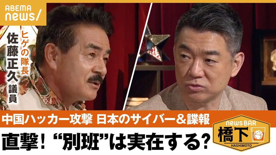 【サイバー攻撃】海外の評価は「日本はマイナーリーグ級」中国からの侵入…どう防ぐ?話題の諜報部隊“別班”は実在するの? 橋下徹דヒゲの隊長”佐藤正久|NewsBAR橋下 【サイバー攻撃】海外の評価は「日本はマイナーリーグ級」中国からの侵入…どう防ぐ?話題の諜報部隊“別班”は実在するの? 橋下徹דヒゲの隊長”佐藤正久|NewsBAR橋下