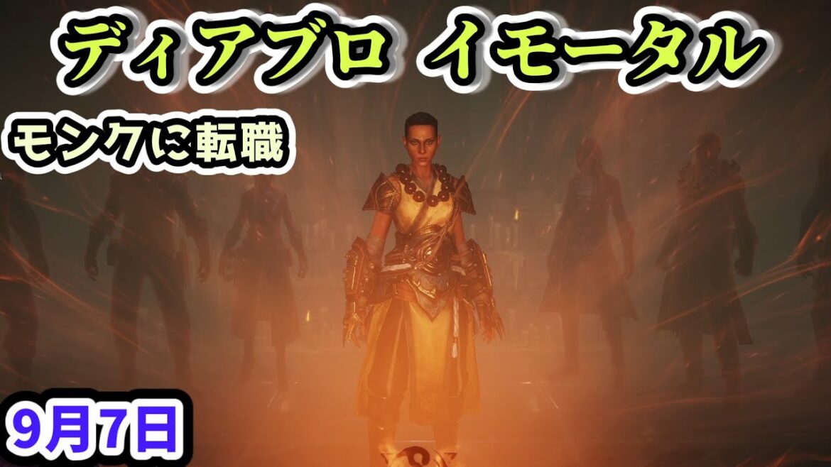 【ディアブロ イモータル】モンクに転職 9月7日【diablo immortal攻略情報】 【ディアブロ イモータル】モンクに転職 9月7日【diablo immortal攻略情報】