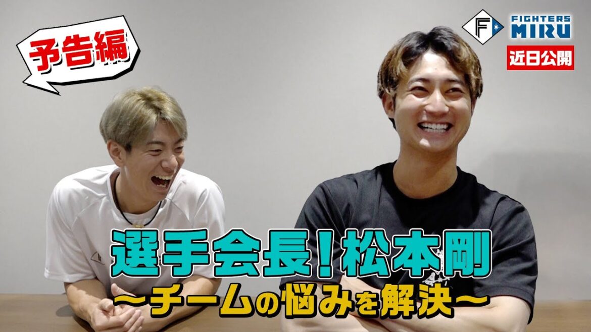 【ファイターズMIRU】選手会長!松本剛 淺間編 (予告) 【ファイターズMIRU】選手会長!松本剛 淺間編 (予告)